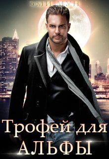 Обложка книги «Трофей для альфы»