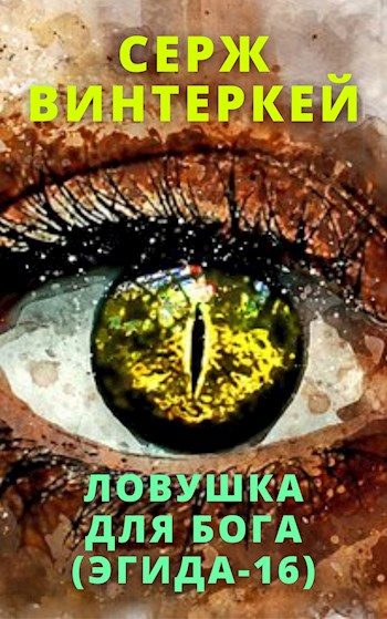 Обложка книги «Ловушка для бога»