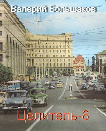 Обложка книги «Целитель #08 Принцип Талиона»