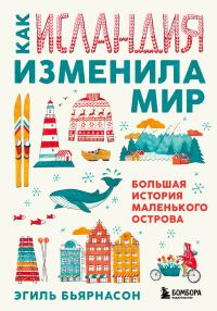Обложка книги «Как Исландия изменила мир. Большая история маленького острова»