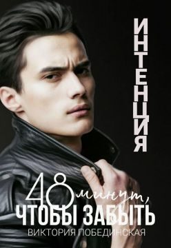 Обложка книги «Интенция»