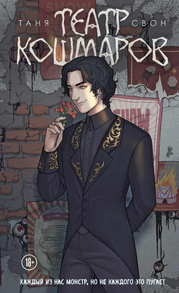 Обложка книги «Театр кошмаров»