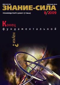 Обложка книги «Знание-сила, 2009 № 08 (986)»