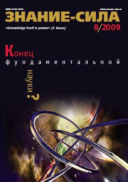 Обложка книги «Знание-сила, 2009 № 08 (986)»