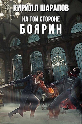 Обложка книги «Боярин»