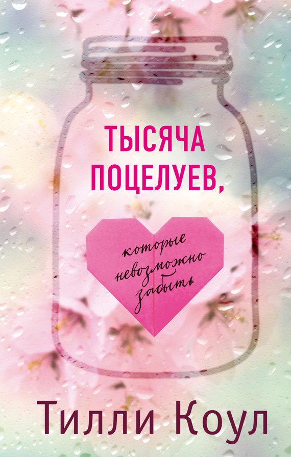 Обложка книги «Тысяча поцелуев, которые невозможно забыть»