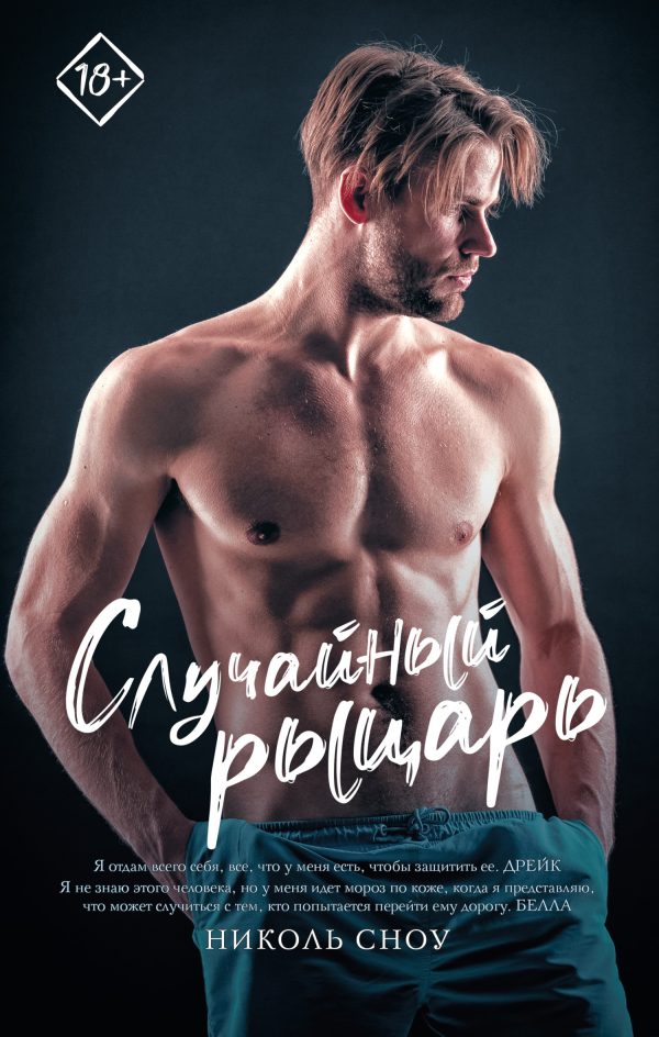 Обложка книги «Случайный рыцарь»