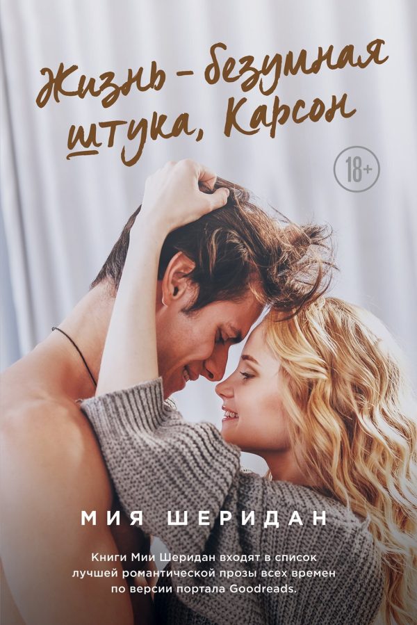 Обложка книги «Жизнь – безумная штука, Карсон»