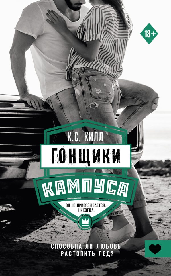 Обложка книги «Гонщики кампуса»