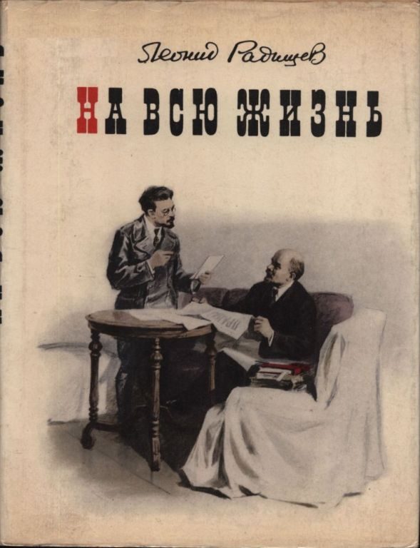 Обложка книги «На всю жизнь»