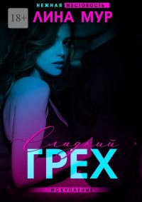 Обложка книги «Сладкий грех. Искупление»