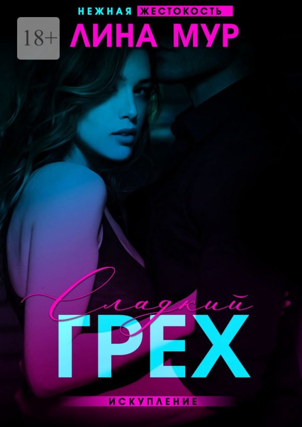 Обложка книги «Сладкий грех. Искупление»