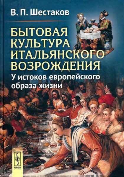 Обложка книги «Бытовая культура итальянского Возрождения: У истоков европейского образа жизни»