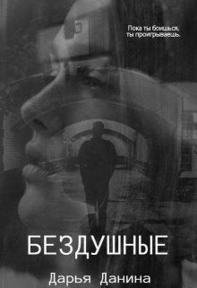 Обложка книги «Бездушные»