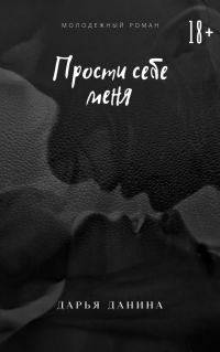 Обложка книги «Прости себе меня»