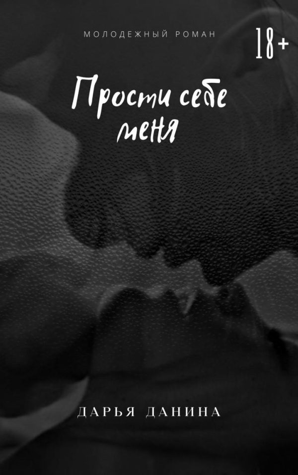 Обложка книги «Прости себе меня»