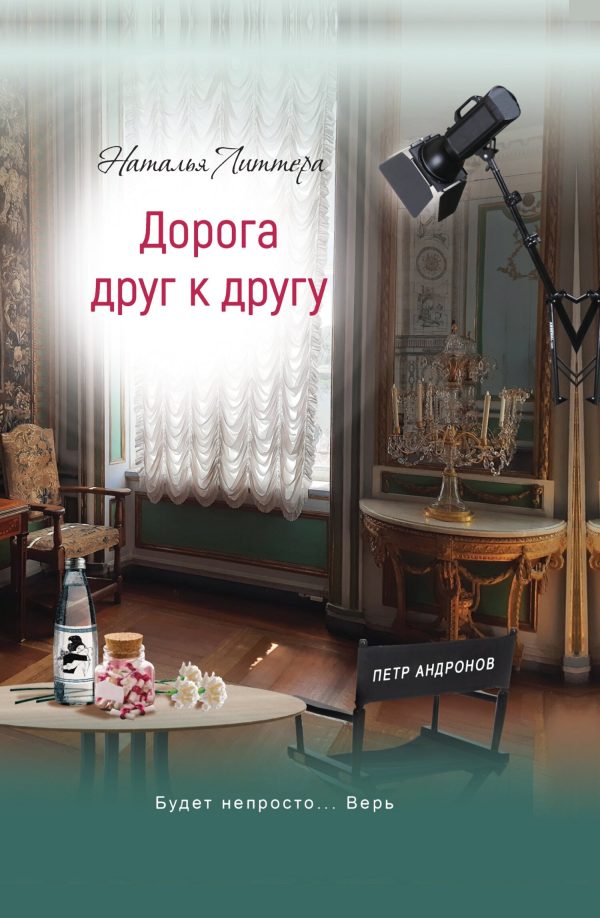 Обложка книги «Дорога друг к другу»