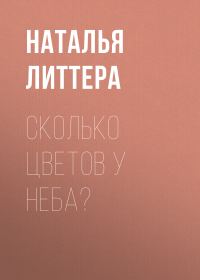 Обложка книги «Сколько цветов у неба?»