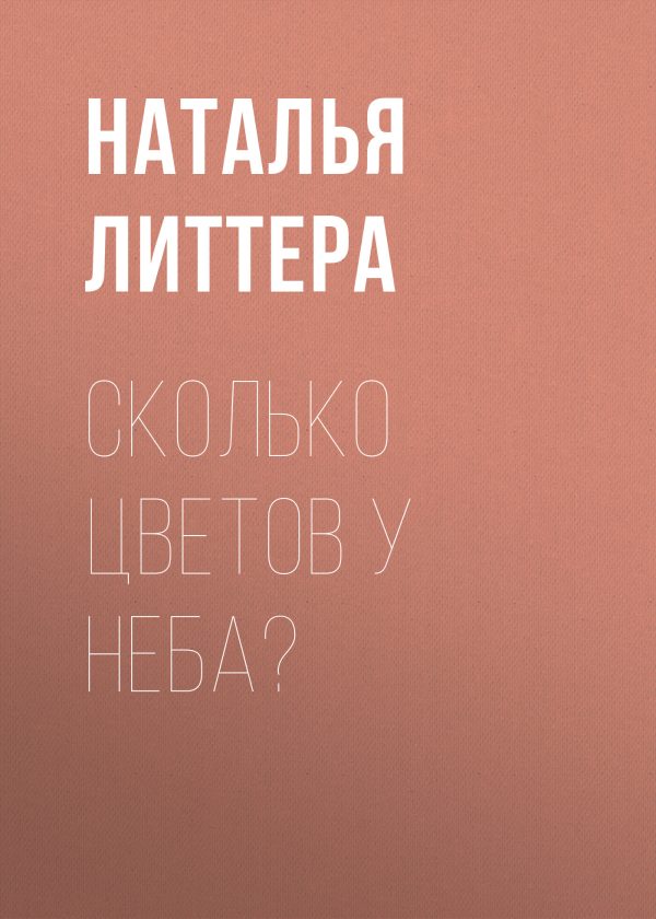 Обложка книги «Сколько цветов у неба?»