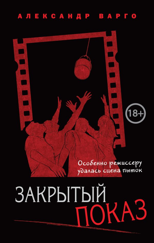 Обложка книги «Закрытый показ»