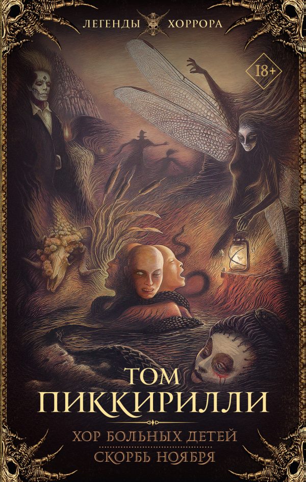 Обложка книги «Хор больных детей. Скорбь ноября»