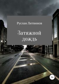Обложка книги «Затяжной дождь»