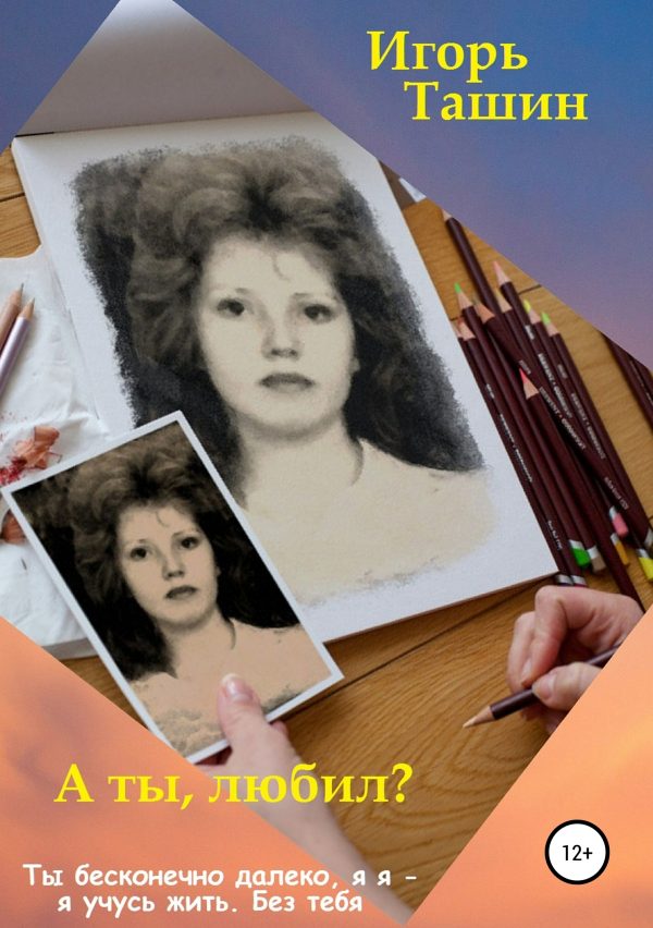 Обложка книги «А ты любил?»