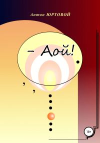 Обложка книги «– Аой!»
