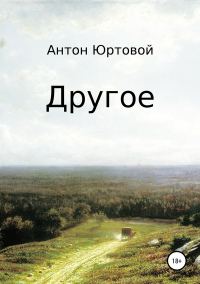 Обложка книги «Другое. Сборник»