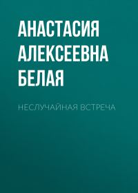 Обложка книги «Неслучайная встреча»