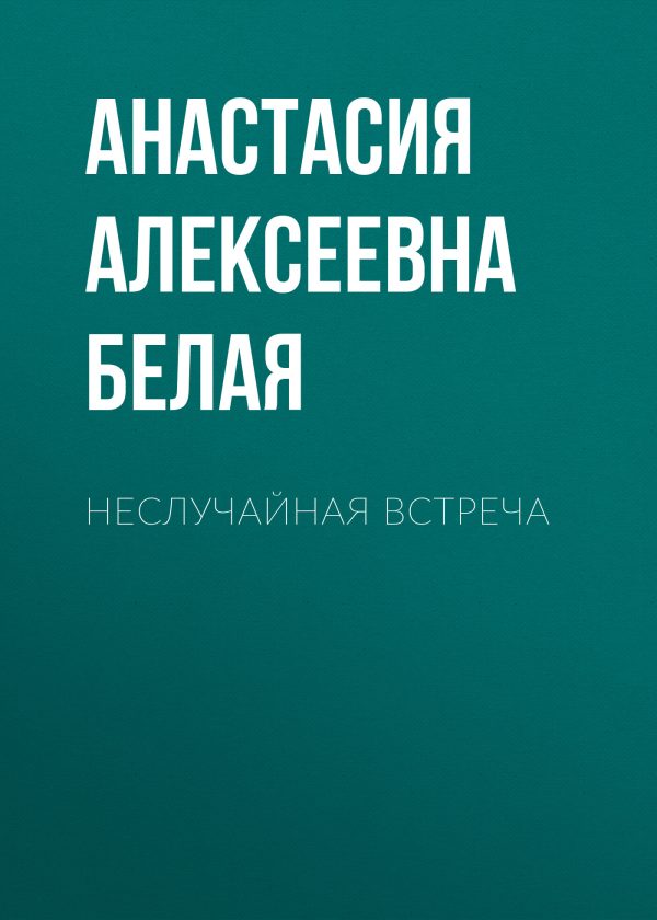 Обложка книги «Неслучайная встреча»