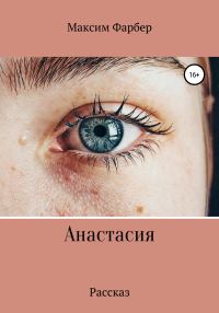 Обложка книги «Анастасия»