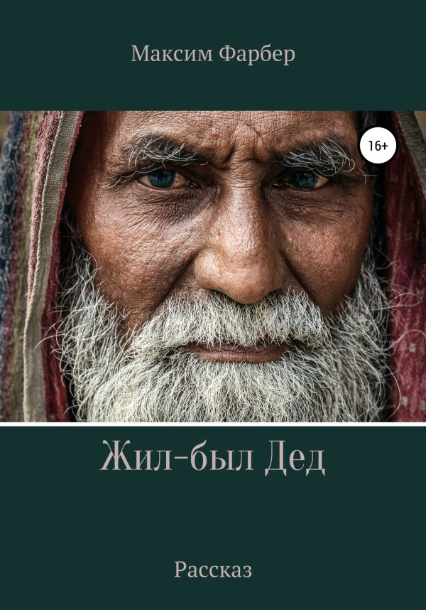 Обложка книги «Жил-был Дед»