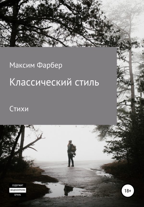 Обложка книги «Классический стиль. Стихи»
