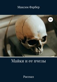 Обложка книги «Майки и ее пчелы»