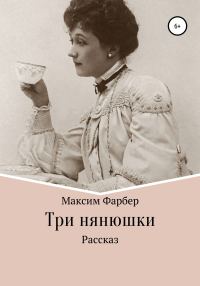 Обложка книги «Три нянюшки»
