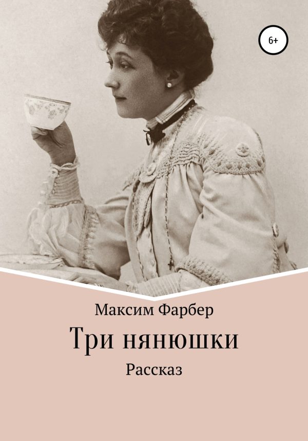 Обложка книги «Три нянюшки»
