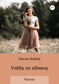 Обложка книги «Учёба по обмену»