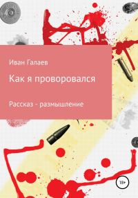 Обложка книги «Как я проворовался»