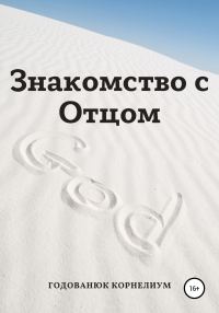 Обложка книги «Знакомство с Отцом»