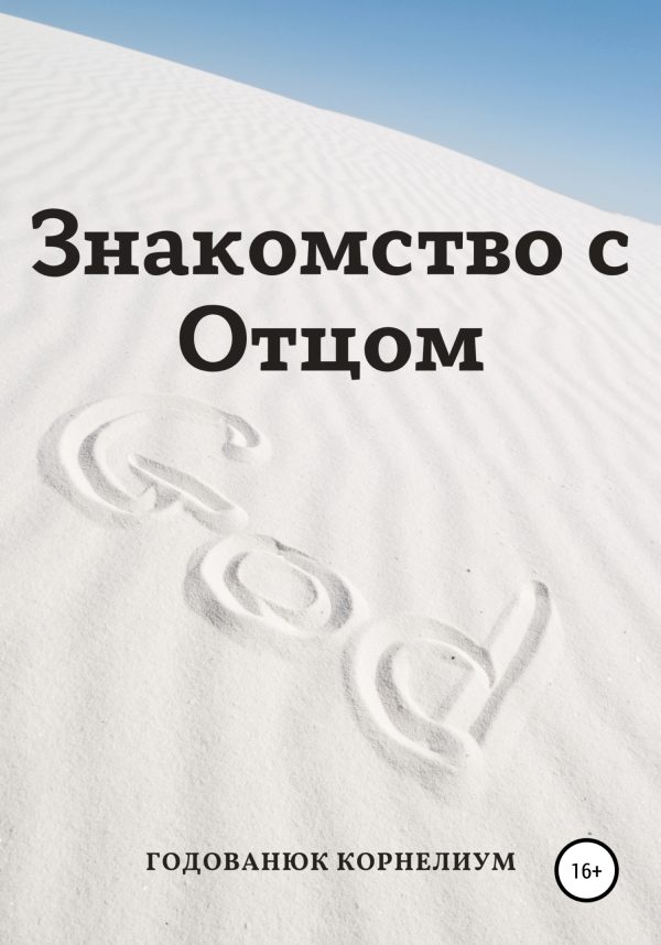 Обложка книги «Знакомство с Отцом»