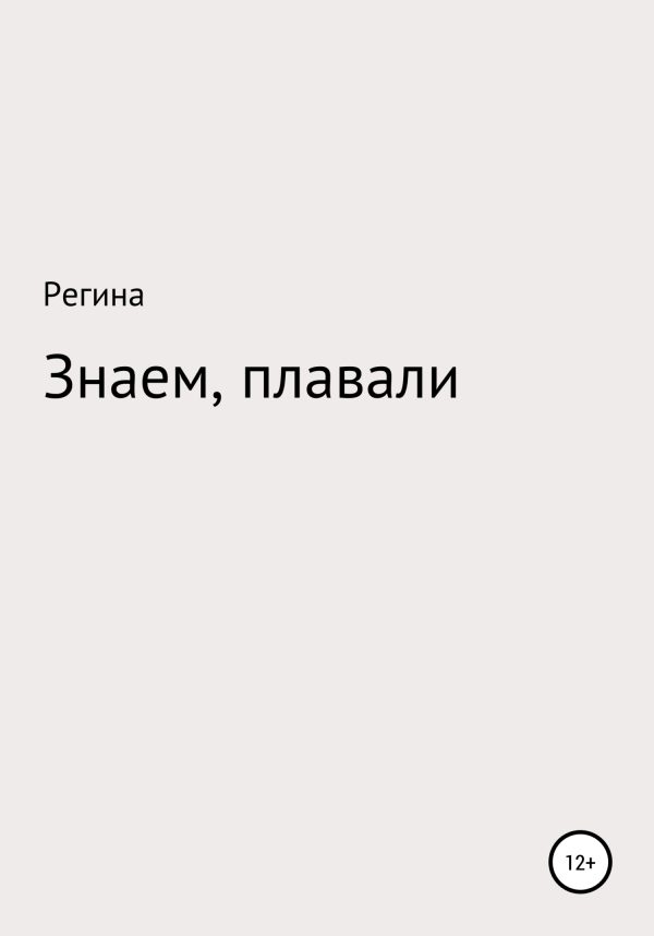 Обложка книги «Знаем, плавали»