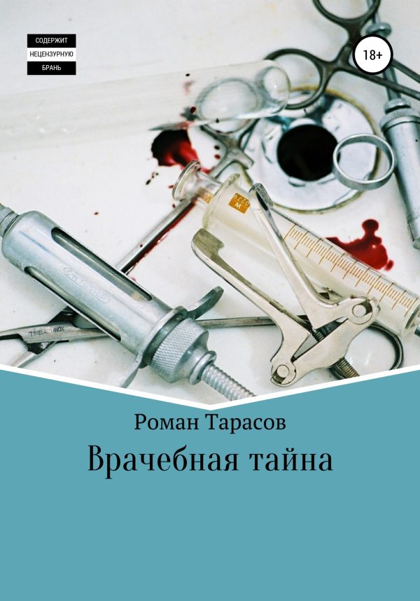 Обложка книги «Врачебная тайна»