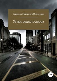 Обложка книги «Звуки родного двора»