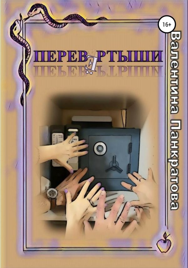 Обложка книги «Перевёртыши»