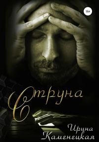 Обложка книги «Струна»