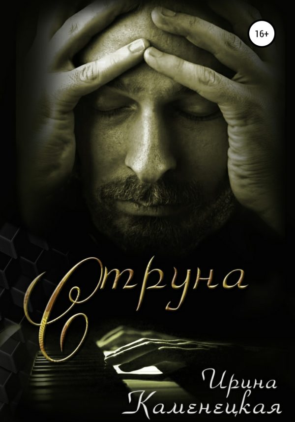 Обложка книги «Струна»