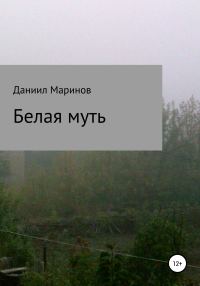 Обложка книги «Белая муть»