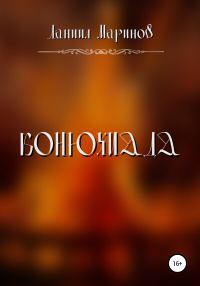 Обложка книги «Конюхиада»