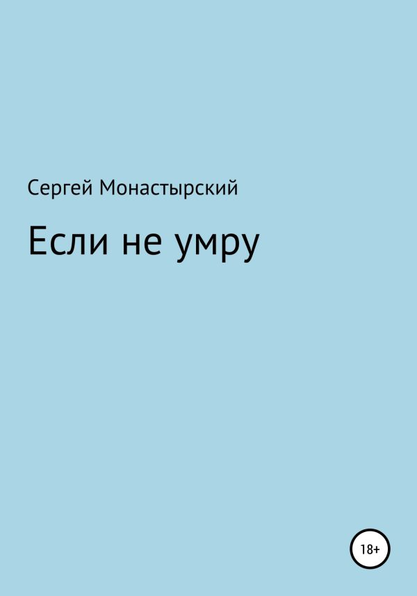 Обложка книги «Если не умру»